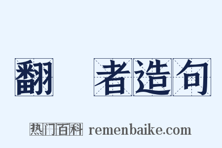 翻譯者造句是什么意思的图片